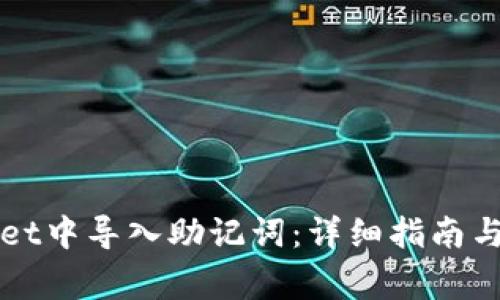 如何在tpWallet中导入助记词:详细指南与常见问题解答