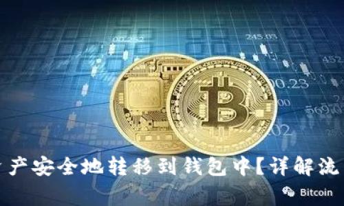 如何将数字资产安全地转移到钱包中?详解流程与注意事项