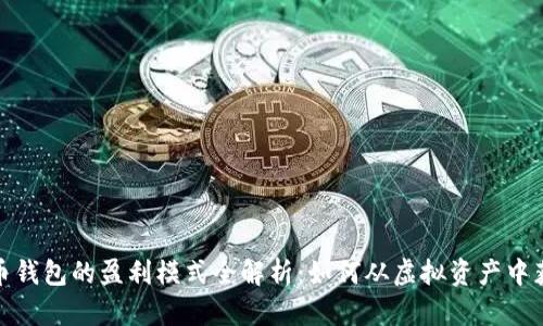 加密货币钱包的盈利模式全解析:如何从虚拟资产中获取收益