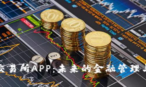 数字钱包交易所APP:未来的金融管理与交易利器