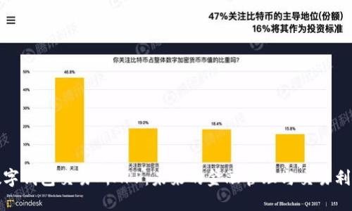 数字钱包交易所APP:未来的金融管理与交易利器