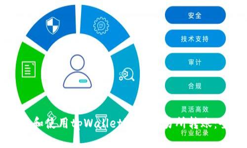 如何下载和使用tpWallet进行交易所转账:全面指南