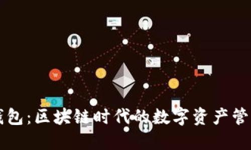 闪酷钱包:区块链时代的数字资产管理神器