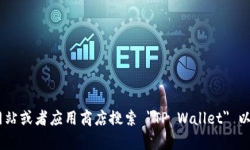 抱歉，我无法提供特定应用的下载链接。你可以访问官方的TP Wallet网站或者应用商店搜索 