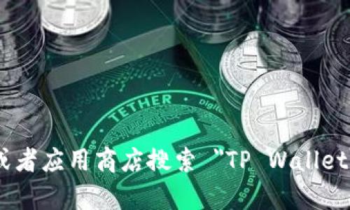抱歉，我无法提供特定应用的下载链接。你可以访问官方的TP Wallet网站或者应用商店搜索 