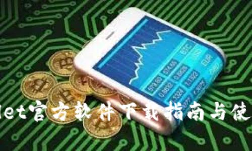 tpWallet官方软件下载指南与使用技巧