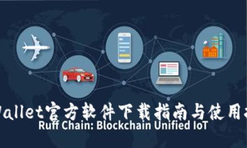 tpWallet官方软件下载指南与使用技巧