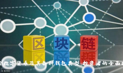 探索数字货币及其各种钱包类型:投资者的全面指南
