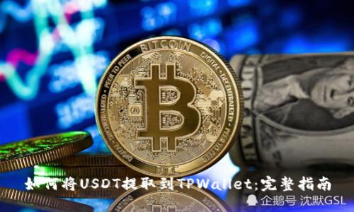 如何将USDT提取到TPWallet:完整指南