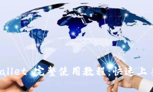 酷儿邦 tpWallet 完整使用教程:快速上手与实用技巧