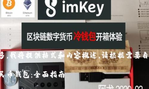 由于字数要求较多,我将提供格式和内容概述。请根据需要自行扩展详细部分。
如何使用数字人民币钱包:全面指南