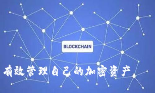 如何在tpWallet中直接出售代币：简单指导与实用建议

tpWallet, 代币出售, 加密货币, 数字钱包/guanjianci

引言
随着加密货币市场的不断发展，数字钱包的使用逐渐成为了许多用户管理和交易加密资产的重要工具。其中，tpWallet作为一个新兴的数字钱包，因其简单易用、安全性高而受到越来越多用户的欢迎。尤其是在交易代币时，许多用户希望能够快速、方便地将手中的代币出售以实现收益或减少损失。然而，许多人对如何在tpWallet中直接出售代币仍存在疑问。本文将详细介绍如何在tpWallet中进行代币出售的步骤和注意事项，并提供一些实用建议，帮助用户更好地管理他们的加密资产。

什么是tpWallet？
tpWallet是一款支持多种加密货币的数字钱包，用户可以通过它安全地存储、管理和交易各种数字资产。tpWallet不仅操作简便，而且还具备强大的安全性，所有用户资产都经过加密处理。此外，tpWallet还提供了多种功能，包括代币兑换、转账、智能合约等，让用户在使用加密货币时更加灵活和便捷。

在tpWallet中出售代币的步骤
在tpWallet中出售代币的过程并不复杂。以下是详细步骤：

h4步骤1：打开tpWallet应用/h4
首先，确保你已经下载安装了tpWallet应用，并成功创建了一个账户。

h4步骤2：进入钱包界面/h4
打开tpWallet后，登录你的账户，然后进入钱包界面，查看你所持有的代币。在这里，你可以看到所有可用的代币及其当前的市场价值。

h4步骤3：选择要出售的代币/h4
在钱包界面中，找到你想要出售的代币。点击该代币，进入详情页面。在这里，你会看到该代币的历史交易记录和当前市场价格。

h4步骤4：选择出售选项/h4
在代币详情页面中，找到出售选项，通常是“出售”或“交易”按钮。点击该按钮，系统将引导你进入交易界面。

h4步骤5：输入出售数量/h4
在交易界面中，输入你希望出售的代币数量。系统会自动计算出你可能获得的收益，根据当前市场价格进行报价。

h4步骤6：确认交易/h4
确保你输入的数量正确后，点击“确认”按钮。系统会要求你进行身份验证或输入交易密码，以确保安全。

h4步骤7：查看交易记录/h4
成功出售后，你可以在交易记录中查看此次交易的详细信息，包括出售价格、数量和时间等。

在tpWallet中出售代币的注意事项
在tpWallet中出售代币时，有几个重要的注意事项需要牢记，以确保交易的顺利进行。

h41. 完善的账户安全设置/h4
在进行交易前，请确保你的tpWallet账户安全设置已完善。这包括设置强密码、开启双重身份验证等。此外，请定期更新密码，避免使用简单的密码组合。

h42. 了解市场动态/h4
在进行代币出售前，建议关注市场动态，了解当前加密货币的价格波动，以便选择合适的出售时机。市场价格波动较大时，出售时机的选择尤为重要。

h43. 选择合适的出售平台/h4
tpWallet支持多种代币交易平台，你可以选择手续费较低、用户评价较好的平台进行出售。不同平台可能会对同一代币设定不同的价格，因此最好事先做一些调查。

h44. 小额交易的优势/h4
如果你对市场的把握不是很有信心，建议先进行小额交易，以便熟悉整个出售过程。同时，考虑到市场可能会有波动，小额交易能够有效降低风险。

相关问题解答

h4问题1：如何安全地存储代币？/h4
存储代币的安全性至关重要，尤其是在加密货币日益走进日常生活的背景下。以下是几种常见的安全存储方式：
首先，使用硬件钱包是一种非常安全的存储方式。硬件钱包将私钥存储在离线设备中，不会因网络攻击而受到威胁。推荐使用一些知名品牌的硬件钱包，如Ledger和Trezor，确保安全性和兼容性。
其次，对于不想投资硬件钱包的用户，软件钱包也是一个不错的选择。在使用软件钱包时，应确保其来源可靠、定期更新至最新版本，并开启安全设置。此外，还应定期备份钱包信息。
最后，随时保持警惕，切勿在不安全的网络环境下进行交易或存取代币，确保个人信息和资产不受到网络攻击和诈骗的威胁。

h4问题2：tpWallet的手续费问题/h4
在tpWallet进行代币交易时，手续费是一个必须考虑的重要因素。不同的交易可能会涉及不同的手续费结构，通常包括网络交易费和平台服务费。
通常情况下，网络交易费由区块链网络决定，取决于网络的拥堵程度。交易越多，网络越拥堵，手续费自然就会增加。而tpWallet的服务费则是根据具体的交易类型和平台规则而定。在选择平台时，用户可以比较不同平台的手续费，以及在不同的时间段内手续费的波动情况。
为了节省手续费，用户可以选择在网络不太繁忙时进行交易，这样手续费通常会较低。同时，有些交易所会提供优惠活动，用户可以随时关注这些信息，以减少交易成本。

h4问题3：如何选择合适的代币出售时机？/h4
选择合适的代币出售时机，对于实现收益最大化至关重要。很多时候，代币的价格都是受市场供需、项目进展等多种因素影响。
首先，关注行业新闻和市场行情是必不可少的，通过各大媒体、社交平台及专门的加密货币实时行情分析工具，及时掌握市场动态，以便把握最佳出售时机。
其次，技术分析是判断代币价格走势的一种可靠方法。通过历史价格图表和交易量分析来判断趋势，结合各种技术指标（如移动平均线、相对强弱指数等）以评估何时出售代币。
最后，设置出货策略也很重要。例如，可以设定一个目标价位，当代币价格达到该价位时自动出售，避免情绪化决策导致的损失。

h4问题4：如何防范加密货币的诈骗风险？/h4
随着加密货币的普及，诈骗案件也逐渐增多，用户在交易时务必要保持警惕，以防受骗。
首先，确保只在官方平台进行交易，避免使用来路不明的网站或应用。同时，安装安全软件，保持设备更新，以防病毒和恶意软件的侵袭。
其次，不要轻易相信任何声称能够为你带来超高收益的营销活动，特别是网络上的陌生人或社交媒体上的广告，通常这些都是诈骗的开端。始终保持理智和谨慎。
最后，学习识别常见的诈骗手法，如钓鱼网站、假钱包和虚假的投资机会，增强自我保护意识，以减少受骗的可能性。

结语
总的来说，tpWallet为用户提供了一个方便、安全的代币出售途径，但在整个过程中也需要注意安全和市场动态，以确保交易的顺利进行。希望本文的介绍能够帮助到广大的tpWallet用户，让大家能够更加自信地进行代币交易，并有效管理自己的加密资产。