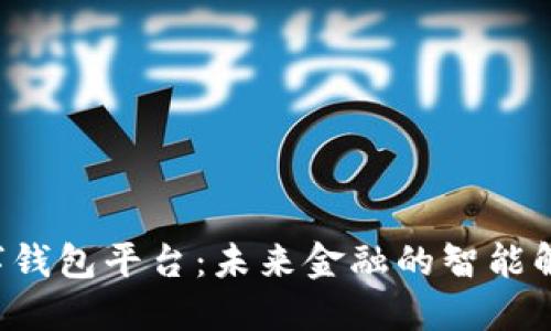 GPI数字钱包平台:未来金融的智能解决方案