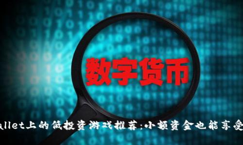 tpWallet上的低投资游戏推荐:小额资金也能享受乐趣