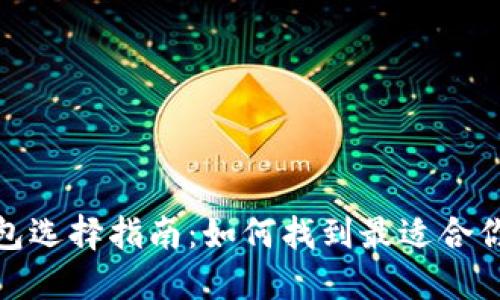 : 数字货币钱包选择指南:如何找到最适合你的数字币钱包