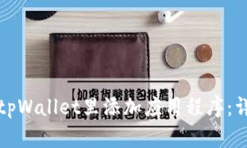 如何在tpWallet里添加应用程序:详细指南