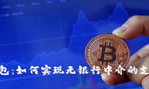 数字钱包:如何实现无银行中介的支付体验