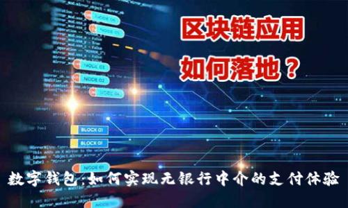 数字钱包:如何实现无银行中介的支付体验