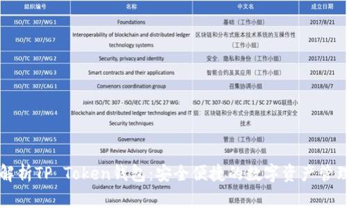 深入解析TP Token钱包:安全便捷的数字资产管理神器