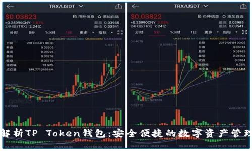 深入解析TP Token钱包:安全便捷的数字资产管理神器