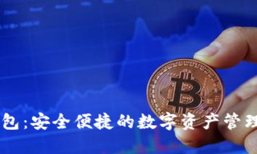 IM数字钱包:安全便捷的数字资产管理解决方案