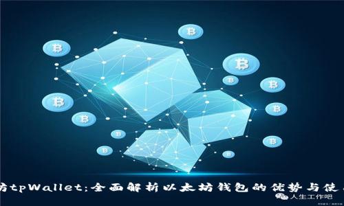 以太坊tpWallet:全面解析以太坊钱包的优势与使用指南