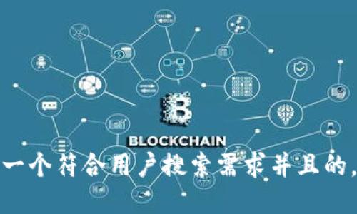 思考一个符合用户搜索需求并且的，放进