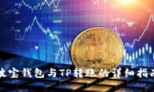 波宝钱包与TP转账的详细指南