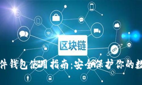 加密硬件钱包使用指南:安全保护你的数字资产