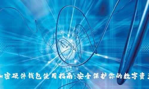 加密硬件钱包使用指南:安全保护你的数字资产