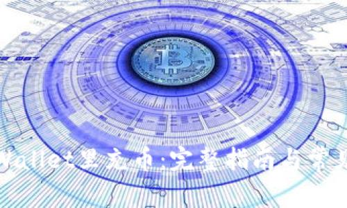 如何往tpWallet里充币:完整指南与常见问题解答