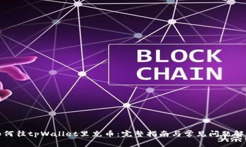如何往tpWallet里充币:完整指南与常见问题解答