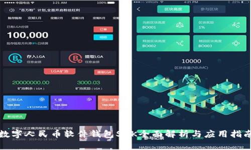 数字人民币软件钱包SDK全面解析与应用指南