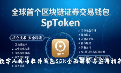 数字人民币软件钱包SDK全面解析与应用指南