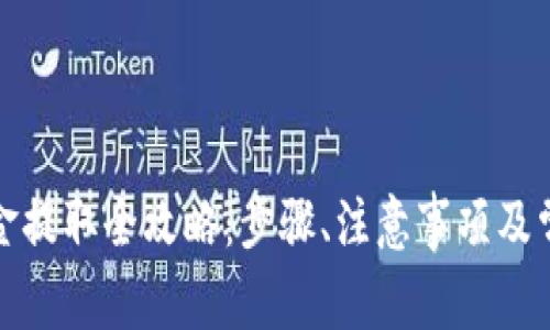 tp冷钱包资金提取全攻略:步骤、注意事项及常见问题解答