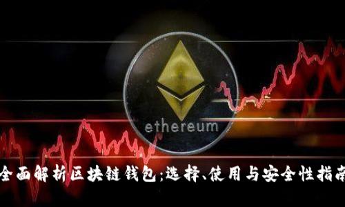 全面解析区块链钱包:选择、使用与安全性指南