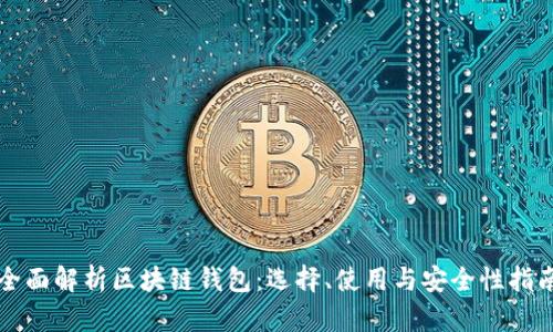 全面解析区块链钱包:选择、使用与安全性指南