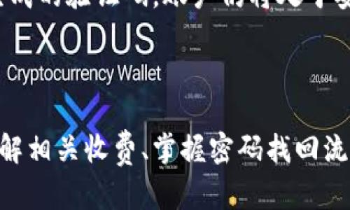    如何解决tpWallet账户未激活的问题  / 
 guanjianci  tpWallet, 账户激活, 数字钱包, 加密货币  /guanjianci 

引言
在数字经济蓬勃发展的今天，数字钱包已成为管理加密货币、数字资产和在线支付的重要工具。tpWallet作为其中的一种，吸引了大量用户注册。然而，有些用户在注册后可能会遇到“你的账号仍未激活”的提示，导致无法使用该平台的全部功能。这篇文章将详细解析tpWallet账户未激活的原因、解决方法，帮助用户顺利完成账户激活。

tpWallet账户未激活的原因
在使用tpWallet的过程中，账号未激活的问题可能有多种原因。了解这些原因将帮助用户更快找到解决方案。
首先，用户在注册时可能没有接收到激活邮件。该邮件是tpWallet用来验证用户邮件地址的关键一环，未收到邮件可能导致账户处于未激活状态。检查垃圾邮箱或其他邮件分类，确认邮件是否被误标记。
其次，用户在注册过程中可能输入了错误或无效的电子邮件地址。确保输入的邮件地址为正确且可用的。因此，在填写完注册信息后，重复确认邮箱地址的正确性是非常重要的一步。
最后，tpWallet的服务器可能存在临时问题，导致激活邮件无法正常发送。若是这种情况，用户可尝试稍后再检查邮箱，或直接联系tpWallet的客服，以确认未激活的原因。

解决tpWallet账户未激活的步骤
如果你的tpWallet账户未激活，可以按照以下步骤进行解决：

h4步骤1：检查邮箱/h4
首先，登录你注册的邮箱，查找tpWallet发送的激活邮件。注意查看垃圾邮件或者其他文件夹，确保没有遗漏。如果找到了邮件，点击其中的激活链接，按照提示进行后续操作。

h4步骤2：重新请求激活邮件/h4
如果未收到激活邮件，可以在tpWallet的登录页面找到“重新发送激活邮件”的选项，点击并输入你的电子邮件地址。系统将重新发送一次激活邮件，但请务必耐心等待，有时邮件可能会延迟到达。

h4步骤3：检查输入信息/h4
确保在注册信息中输入的邮箱地址正确无误，尤其是在检查时，注意常见的拼写错误，比如遗漏一个字母。为了确保自己没有出错，可以尝试记录下你的邮箱地址，然后与填写的内容一一对照。

h4步骤4：联系客服/h4
如果以上步骤都无法解决你的问题，那么最好及时联系tpWallet的客服团队。他们会针对你账户的具体情况进行分析，并为你提供解决方案。在联系时，请准备好与该账号相关的注册信息，以便客服人员快速帮你解决。

tpWallet的使用优势
tpWallet作为数字钱包有着多种优势，它不仅支持多种加密货币，还为用户提供了安全、方便与快捷的操作体验。
其一，tpWallet支持多种加密货币，用户可以在一个平台上管理不同类型的数字资产。这一特性使得用户能够更加高效地进行交易，特别是在面对市场波动时，能够迅速进行操作。
其二，tpWallet提供了高度安全的环境。数字钱包的安全性是用户最为关注的问题之一，而tpWallet采用了先进的加密技术，确保用户资产的安全。此外，用户还可以通过两步验证、指纹识别等手段增强账户的安全性，避免不法分子的攻击。
其三，user-friendly界面设计。tpWallet致力于提供简洁直观的用户体验，使得即使是新手用户也能方便地完成各种操作。通过清晰的指引与布局，用户可以轻松了解钱包的基本功能与操作方法，大大提升了使用的舒适性。

相关问题解答

h4问题1：如何选择合适的数字钱包？/h4
选择合适的数字钱包是每个加密货币投资者需要深思熟虑的事情。首先，考虑钱包的安全性。选择那些有良好声誉和安全措施的钱包。比如查看其是否支持两步验证、是否有多重签名等功能。
其次，查看所支持的加密货币类型。确保你的钱包可以支持你需要交易的所有货币，因为一些钱包可能仅支持主流币种，而无法满足多样化的需求。此外，用户还需考虑钱包的易用性，特别是对于初学者来说，一个用户友好的界面尤为重要。
在选择数字钱包时，还应考虑费用问题。不同钱包对交易、搭建账户等会收取不同费用，用户需要提前了解清楚，以免在使用过程中产生额外负担。综上所述，选择合适的数字钱包需综合考虑安全性、功能性和费用。

h4问题2：数字钱包的收费情况如何？/h4
数字钱包的收费情况因品牌和服务而异，通常包括账户注册费、交易手续费和提款手续费等。首先，许多数字钱包在注册时并不收取任何费用，而是通过其他途径来获得收益，例如通过交易手续费。
交易手续费是用户在进行数字货币之间的交易时，由钱包平台收取的费用。手续费的高低取决于交易的金额、网络拥堵情况及选择的加密货币类型。一般来说，主流币种如比特币，其交易手续费较高，而一些新兴的加密货币可能手续费相对较低。
提款手续费通常是指用户将资产从数字钱包转移至其他钱包时需支付的费用。选择数字钱包时，要明确了解各类费用，做出合理的决策。

h4问题3：如果丢失了tpWallet的密码，该如何找回？/h4
在使用tpWallet时，密码是保护你数字资产的关键，万一丢失，找回流程需要遵循一定步骤。首先，用户需在tpWallet登录页面选择“忘记密码”选项，系统会要求用户输入注册时使用的电子邮件地址。此时，tpWallet会发送恢复密码的链接至用户邮箱。
进入邮箱后，点击链接并按照提示创建新的密码。建议设定一个既安全又容易记忆的密码，同时使用包含字母、数字和特殊符号的组合以增强密码的安全性。在完成密码重设后，确保妥善保管，尽量避免与他人分享。
如果未能通过以上步骤找回密码，可以直接联系tpWallet的客服团队，提供必要的信息以寻求进一步的帮助和支持。

h4问题4：tpWallet如何保障用户的钱包安全？/h4
tpWallet为保障用户的资产安全，采取了一系列的安全措施。首先，tpWallet使用了最高级别的加密技术，确保用户信息和交易数据不会被未授权的第三方获取。数据加密能够保护用户的重要信息，从而有效抵御黑客的攻击。
其次，tpWallet平台还支持两步验证（2FA），用户在登录时需输入分配给其移动设备的一次性验证码，这增加了账户的安全性。即使黑客得到了用户的密码，若未能获取手机上生成的验证码，账户仍将处于安全状态。
另外，定期审计与监控也是tpWallet保障安全的重要举措。通过对系统和操作的定期检查，确保整个系统能够抵御各类安全威胁，为用户提供了一个可靠的交易环境。

结论
在数字金融的快速发展中，tpWallet作为一种便捷的数字钱包，虽会有用户在激活过程中遇到问题，但大部分情况都可以通过以上方法轻松化解。同时，选用合适的数字钱包、了解相关收费、掌握密码找回流程以及保护钱包安全，都是每位用户在进行数字资产管理时需要关注的重要事项。希望这篇文章能为tpWallet用户提供有效的帮助与指导，让大家在数字货币交易中更加顺利。