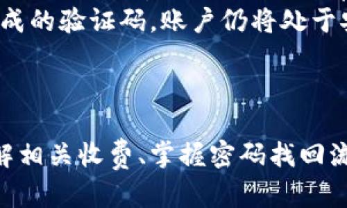    如何解决tpWallet账户未激活的问题  / 
 guanjianci  tpWallet, 账户激活, 数字钱包, 加密货币  /guanjianci 

引言
在数字经济蓬勃发展的今天，数字钱包已成为管理加密货币、数字资产和在线支付的重要工具。tpWallet作为其中的一种，吸引了大量用户注册。然而，有些用户在注册后可能会遇到“你的账号仍未激活”的提示，导致无法使用该平台的全部功能。这篇文章将详细解析tpWallet账户未激活的原因、解决方法，帮助用户顺利完成账户激活。

tpWallet账户未激活的原因
在使用tpWallet的过程中，账号未激活的问题可能有多种原因。了解这些原因将帮助用户更快找到解决方案。
首先，用户在注册时可能没有接收到激活邮件。该邮件是tpWallet用来验证用户邮件地址的关键一环，未收到邮件可能导致账户处于未激活状态。检查垃圾邮箱或其他邮件分类，确认邮件是否被误标记。
其次，用户在注册过程中可能输入了错误或无效的电子邮件地址。确保输入的邮件地址为正确且可用的。因此，在填写完注册信息后，重复确认邮箱地址的正确性是非常重要的一步。
最后，tpWallet的服务器可能存在临时问题，导致激活邮件无法正常发送。若是这种情况，用户可尝试稍后再检查邮箱，或直接联系tpWallet的客服，以确认未激活的原因。

解决tpWallet账户未激活的步骤
如果你的tpWallet账户未激活，可以按照以下步骤进行解决：

h4步骤1：检查邮箱/h4
首先，登录你注册的邮箱，查找tpWallet发送的激活邮件。注意查看垃圾邮件或者其他文件夹，确保没有遗漏。如果找到了邮件，点击其中的激活链接，按照提示进行后续操作。

h4步骤2：重新请求激活邮件/h4
如果未收到激活邮件，可以在tpWallet的登录页面找到“重新发送激活邮件”的选项，点击并输入你的电子邮件地址。系统将重新发送一次激活邮件，但请务必耐心等待，有时邮件可能会延迟到达。

h4步骤3：检查输入信息/h4
确保在注册信息中输入的邮箱地址正确无误，尤其是在检查时，注意常见的拼写错误，比如遗漏一个字母。为了确保自己没有出错，可以尝试记录下你的邮箱地址，然后与填写的内容一一对照。

h4步骤4：联系客服/h4
如果以上步骤都无法解决你的问题，那么最好及时联系tpWallet的客服团队。他们会针对你账户的具体情况进行分析，并为你提供解决方案。在联系时，请准备好与该账号相关的注册信息，以便客服人员快速帮你解决。

tpWallet的使用优势
tpWallet作为数字钱包有着多种优势，它不仅支持多种加密货币，还为用户提供了安全、方便与快捷的操作体验。
其一，tpWallet支持多种加密货币，用户可以在一个平台上管理不同类型的数字资产。这一特性使得用户能够更加高效地进行交易，特别是在面对市场波动时，能够迅速进行操作。
其二，tpWallet提供了高度安全的环境。数字钱包的安全性是用户最为关注的问题之一，而tpWallet采用了先进的加密技术，确保用户资产的安全。此外，用户还可以通过两步验证、指纹识别等手段增强账户的安全性，避免不法分子的攻击。
其三，user-friendly界面设计。tpWallet致力于提供简洁直观的用户体验，使得即使是新手用户也能方便地完成各种操作。通过清晰的指引与布局，用户可以轻松了解钱包的基本功能与操作方法，大大提升了使用的舒适性。

相关问题解答

h4问题1：如何选择合适的数字钱包？/h4
选择合适的数字钱包是每个加密货币投资者需要深思熟虑的事情。首先，考虑钱包的安全性。选择那些有良好声誉和安全措施的钱包。比如查看其是否支持两步验证、是否有多重签名等功能。
其次，查看所支持的加密货币类型。确保你的钱包可以支持你需要交易的所有货币，因为一些钱包可能仅支持主流币种，而无法满足多样化的需求。此外，用户还需考虑钱包的易用性，特别是对于初学者来说，一个用户友好的界面尤为重要。
在选择数字钱包时，还应考虑费用问题。不同钱包对交易、搭建账户等会收取不同费用，用户需要提前了解清楚，以免在使用过程中产生额外负担。综上所述，选择合适的数字钱包需综合考虑安全性、功能性和费用。

h4问题2：数字钱包的收费情况如何？/h4
数字钱包的收费情况因品牌和服务而异，通常包括账户注册费、交易手续费和提款手续费等。首先，许多数字钱包在注册时并不收取任何费用，而是通过其他途径来获得收益，例如通过交易手续费。
交易手续费是用户在进行数字货币之间的交易时，由钱包平台收取的费用。手续费的高低取决于交易的金额、网络拥堵情况及选择的加密货币类型。一般来说，主流币种如比特币，其交易手续费较高，而一些新兴的加密货币可能手续费相对较低。
提款手续费通常是指用户将资产从数字钱包转移至其他钱包时需支付的费用。选择数字钱包时，要明确了解各类费用，做出合理的决策。

h4问题3：如果丢失了tpWallet的密码，该如何找回？/h4
在使用tpWallet时，密码是保护你数字资产的关键，万一丢失，找回流程需要遵循一定步骤。首先，用户需在tpWallet登录页面选择“忘记密码”选项，系统会要求用户输入注册时使用的电子邮件地址。此时，tpWallet会发送恢复密码的链接至用户邮箱。
进入邮箱后，点击链接并按照提示创建新的密码。建议设定一个既安全又容易记忆的密码，同时使用包含字母、数字和特殊符号的组合以增强密码的安全性。在完成密码重设后，确保妥善保管，尽量避免与他人分享。
如果未能通过以上步骤找回密码，可以直接联系tpWallet的客服团队，提供必要的信息以寻求进一步的帮助和支持。

h4问题4：tpWallet如何保障用户的钱包安全？/h4
tpWallet为保障用户的资产安全，采取了一系列的安全措施。首先，tpWallet使用了最高级别的加密技术，确保用户信息和交易数据不会被未授权的第三方获取。数据加密能够保护用户的重要信息，从而有效抵御黑客的攻击。
其次，tpWallet平台还支持两步验证（2FA），用户在登录时需输入分配给其移动设备的一次性验证码，这增加了账户的安全性。即使黑客得到了用户的密码，若未能获取手机上生成的验证码，账户仍将处于安全状态。
另外，定期审计与监控也是tpWallet保障安全的重要举措。通过对系统和操作的定期检查，确保整个系统能够抵御各类安全威胁，为用户提供了一个可靠的交易环境。

结论
在数字金融的快速发展中，tpWallet作为一种便捷的数字钱包，虽会有用户在激活过程中遇到问题，但大部分情况都可以通过以上方法轻松化解。同时，选用合适的数字钱包、了解相关收费、掌握密码找回流程以及保护钱包安全，都是每位用户在进行数字资产管理时需要关注的重要事项。希望这篇文章能为tpWallet用户提供有效的帮助与指导，让大家在数字货币交易中更加顺利。