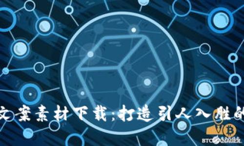 数字钱包视频文案素材下载:打造引人入胜的数字钱包广告