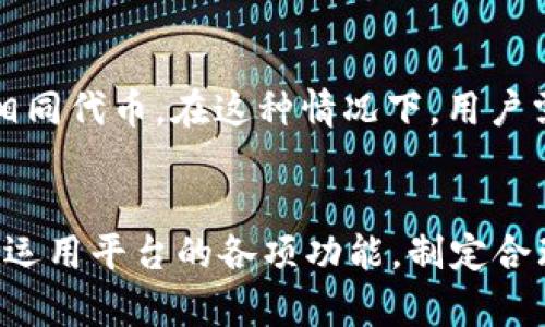    如何在tpWallet市场添加代币：详细步骤与技巧  / 
 guanjianci  tpWallet, 添加代币, 加密货币, 钱包指南  /guanjianci 

 引言 
 随着加密货币的迅速普及，越来越多的用户开始利用数字钱包进行交易和管理自己的资产。tpWallet作为一个新的加密货币钱包平台，提供了便捷的功能以帮助用户管理多个数字资产。在tpWallet市场中，用户可以轻松地添加各种代币，从而扩大自己的投资组合。本文将详细介绍如何在tpWallet市场中添加代币的步骤，并提供一些实用的技巧，以帮助用户更好地使用这个平台。

 tpWallet市场概述 
 tpWallet是一个多功能的加密货币钱包，支持多种代币和链的管理。tpWallet的目标是为用户提供安全、便捷、快速的加密货币管理方式。用户只需下载该应用程序并创建一个账户，即可开始使用其多种功能，包括代币的添加、交换和交易等。tpWallet市场支持多种链上的tokens，包括Ethereum、 Binance Smart Chain等主流链的代币。

 第一步：下载并安装tpWallet 
 在开始添加代币之前，首先需要确保已经下载并安装了tpWallet。用户可以在应用商店或者tpWallet官网找到适合自己手机操作系统的版本（如iOS或Android）。安装完成后，打开应用程序并创建一个新账户。用户需要设置一个安全的密码并备份自己的私钥或助记词，以确保不会丢失对钱包的控制权限。

 第二步：创建或访问已有钱包 
 如果用户已经拥有tpWallet钱包，可以直接输入密码进行登录。如果是新用户，按照应用程序的提示进行账户创建并确保备份好助记词。创建或登录成功后，用户将看到主界面，显示当前拥有的资产和一系列功能选项。

 第三步：选择“添加代币”选项 
 在tpWallet的主界面上，用户会看到一个“添加代币”的选项。点击此选项后，系统会引导用户进入可添加代币的列表页面。在这个页面上，tpWallet会列出用户可以添加的各种代币。

 第四步：选择代币类型和输入合约地址 
 tpWallet市场支持多链操作，因此用户可以根据需要选择不同的链。在选择好链之后，用户可以从系统提供的代币列表中选择需要添加的代币。若想添加的代币不在列表中，用户需要手动输入该代币的合约地址。合约地址是唯一且不可更改的，因此用户需要确保输入无误。

 第五步：确认添加 
 输入代币合约地址后，平台会自动识别该代币的信息，包括代币名称、符号和小数位数等。确认信息无误后，用户点击“确认添加”即可将该代币添加到自己的tpWallet中。用户可以在主界面上查看已添加的所有代币信息。

 可能遇到的问题及解决方案 
 在添加代币的过程中，用户可能会遇到一些常见问题，以下将针对四个可能的问题进行详细解答。

 问题一：如何找到代币的合约地址？ 
 查找代币的合约地址可以在很多地方进行，通常用户可以在官方网站、加密货币社区或者一些区块链浏览器中找到相关信息。加密货币的官方网站是获取合约地址的最佳途径之一，用户应保证网站的安全性。用户还可以借助一些知名的区块链浏览器（如Etherscan，BscScan等）进行查找。在这些平台上，用户只需输入代币的名称，便能找到对应的合约地址，尽量选择已验证的合约，以免遭到诈骗。

 问题二：如何确保代币信息的安全性？ 
 在添加代币时，用户需谨慎对待代币信息的安全性。首先，确保合约地址的正确性，避免那些来自不明来源的合约地址。其次，定期对tpWallet进行更新，确保应用程序的安全性。为了抵制网络攻击，用户应尽量避开公共Wi-Fi网络进行交易。同时，开启两步验证功能，增加账户的安全。最后，保持警惕，不要轻易点击陌生链接，避免被骗。

 问题三：为什么添加的代币无法显示？ 
 用户在完成添加代币操作后，若无法在tpWallet中看到该代币，可能是由以下原因导致的。首先，检查合约地址是否输入正确，若输入错误则会导致添加失败。其次，某些代币可能由于合约问题未能被tpWallet识别。此时用户可以尝试手动刷新或重启应用程序。如果问题仍未解决，可以联系tpWallet的客服获取帮助，同时检查tpWallet的公告，确认是否存在系统维护或问题。

 问题四：可以添加多个相同代币吗？ 
 在tpWallet中，用户通常只能添加一个相同类型的代币。例如，用户不能在同一个钱包中创建多个以太坊代币的不同合约版本。但是，用户可以通过添加新网络来实现添加不同合约的相同代币。在这种情况下，用户需要选择相应的网络并输入新的代币合约地址进行添加。对代币的管理策略和链的选择，也直接影响用户的资产配置和交易效率。

 结论 
 在tpWallet市场中，添加代币的过程相对简单而直观。只要确保合约地址的正确性、保持警惕性并安全使用，用户便能够顺利完成代币的添加。而在使用tpWallet进行投资时，更应灵活运用平台的各项功能，制定合理的投资计划，确保资金安全并实现有效增值。希望本文能对用户在tpWallet中添加代币的操作提供实质的帮助和指导。