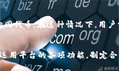    如何在tpWallet市场添加代币：详细步骤与技巧  / 
 guanjianci  tpWallet, 添加代币, 加密货币, 钱包指南  /guanjianci 

 引言 
 随着加密货币的迅速普及，越来越多的用户开始利用数字钱包进行交易和管理自己的资产。tpWallet作为一个新的加密货币钱包平台，提供了便捷的功能以帮助用户管理多个数字资产。在tpWallet市场中，用户可以轻松地添加各种代币，从而扩大自己的投资组合。本文将详细介绍如何在tpWallet市场中添加代币的步骤，并提供一些实用的技巧，以帮助用户更好地使用这个平台。

 tpWallet市场概述 
 tpWallet是一个多功能的加密货币钱包，支持多种代币和链的管理。tpWallet的目标是为用户提供安全、便捷、快速的加密货币管理方式。用户只需下载该应用程序并创建一个账户，即可开始使用其多种功能，包括代币的添加、交换和交易等。tpWallet市场支持多种链上的tokens，包括Ethereum、 Binance Smart Chain等主流链的代币。

 第一步：下载并安装tpWallet 
 在开始添加代币之前，首先需要确保已经下载并安装了tpWallet。用户可以在应用商店或者tpWallet官网找到适合自己手机操作系统的版本（如iOS或Android）。安装完成后，打开应用程序并创建一个新账户。用户需要设置一个安全的密码并备份自己的私钥或助记词，以确保不会丢失对钱包的控制权限。

 第二步：创建或访问已有钱包 
 如果用户已经拥有tpWallet钱包，可以直接输入密码进行登录。如果是新用户，按照应用程序的提示进行账户创建并确保备份好助记词。创建或登录成功后，用户将看到主界面，显示当前拥有的资产和一系列功能选项。

 第三步：选择“添加代币”选项 
 在tpWallet的主界面上，用户会看到一个“添加代币”的选项。点击此选项后，系统会引导用户进入可添加代币的列表页面。在这个页面上，tpWallet会列出用户可以添加的各种代币。

 第四步：选择代币类型和输入合约地址 
 tpWallet市场支持多链操作，因此用户可以根据需要选择不同的链。在选择好链之后，用户可以从系统提供的代币列表中选择需要添加的代币。若想添加的代币不在列表中，用户需要手动输入该代币的合约地址。合约地址是唯一且不可更改的，因此用户需要确保输入无误。

 第五步：确认添加 
 输入代币合约地址后，平台会自动识别该代币的信息，包括代币名称、符号和小数位数等。确认信息无误后，用户点击“确认添加”即可将该代币添加到自己的tpWallet中。用户可以在主界面上查看已添加的所有代币信息。

 可能遇到的问题及解决方案 
 在添加代币的过程中，用户可能会遇到一些常见问题，以下将针对四个可能的问题进行详细解答。

 问题一：如何找到代币的合约地址？ 
 查找代币的合约地址可以在很多地方进行，通常用户可以在官方网站、加密货币社区或者一些区块链浏览器中找到相关信息。加密货币的官方网站是获取合约地址的最佳途径之一，用户应保证网站的安全性。用户还可以借助一些知名的区块链浏览器（如Etherscan，BscScan等）进行查找。在这些平台上，用户只需输入代币的名称，便能找到对应的合约地址，尽量选择已验证的合约，以免遭到诈骗。

 问题二：如何确保代币信息的安全性？ 
 在添加代币时，用户需谨慎对待代币信息的安全性。首先，确保合约地址的正确性，避免那些来自不明来源的合约地址。其次，定期对tpWallet进行更新，确保应用程序的安全性。为了抵制网络攻击，用户应尽量避开公共Wi-Fi网络进行交易。同时，开启两步验证功能，增加账户的安全。最后，保持警惕，不要轻易点击陌生链接，避免被骗。

 问题三：为什么添加的代币无法显示？ 
 用户在完成添加代币操作后，若无法在tpWallet中看到该代币，可能是由以下原因导致的。首先，检查合约地址是否输入正确，若输入错误则会导致添加失败。其次，某些代币可能由于合约问题未能被tpWallet识别。此时用户可以尝试手动刷新或重启应用程序。如果问题仍未解决，可以联系tpWallet的客服获取帮助，同时检查tpWallet的公告，确认是否存在系统维护或问题。

 问题四：可以添加多个相同代币吗？ 
 在tpWallet中，用户通常只能添加一个相同类型的代币。例如，用户不能在同一个钱包中创建多个以太坊代币的不同合约版本。但是，用户可以通过添加新网络来实现添加不同合约的相同代币。在这种情况下，用户需要选择相应的网络并输入新的代币合约地址进行添加。对代币的管理策略和链的选择，也直接影响用户的资产配置和交易效率。

 结论 
 在tpWallet市场中，添加代币的过程相对简单而直观。只要确保合约地址的正确性、保持警惕性并安全使用，用户便能够顺利完成代币的添加。而在使用tpWallet进行投资时，更应灵活运用平台的各项功能，制定合理的投资计划，确保资金安全并实现有效增值。希望本文能对用户在tpWallet中添加代币的操作提供实质的帮助和指导。