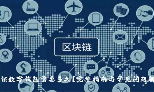 解锁数字钱包需要多久?完整指南与常见问题解析