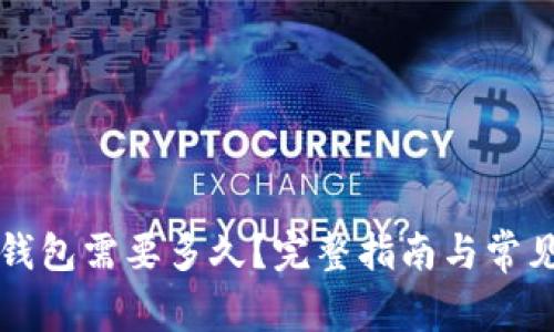 解锁数字钱包需要多久?完整指南与常见问题解析