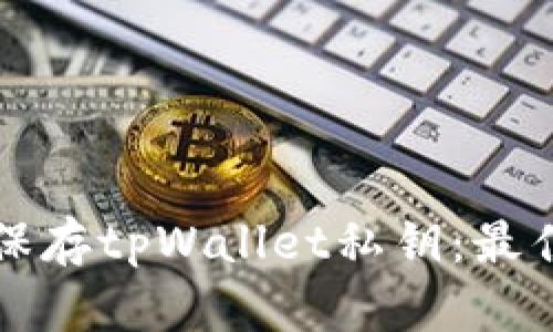 如何安全保存tpWallet私钥:最佳实用指南