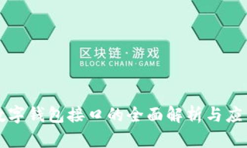海外数字钱包接口的全面解析与应用研究