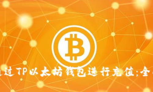 如何通过TP以太坊钱包进行充值:全面指南