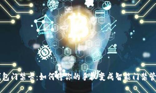 手机钱包门禁卡:如何将你的手机变成智能门禁管理工具