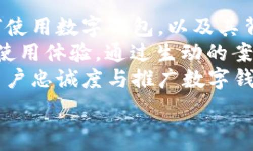   
数字钱包视频制作方法  

数字钱包, 视频制作, 教程, 财务科技/guanjianci  

一、数字钱包的定义与背景  
数字钱包，亦称电子钱包，是一种能够存储电子货币、信用卡信息以及其他个人财务信息的工具。随着科技的发展和互联网支付的普及，数字钱包在全球范围内得到了迅速推广。用户可以通过手机、计算机等设备方便地进行支付、转账和管理财务。  
在过去的几年里，越来越多的人使用数字钱包来替代传统的现金交易。这不仅提高了交易的便利性，也使得支付过程更加高效，且能够便利地保留交易记录，便于管理个人财务。同时，各种提供数字钱包服务的企业也开始不断创新，通过推出新的功能来吸引用户，例如积分管理、消费分析等。

二、数字钱包视频的意义  
制作数字钱包视频不仅可以帮助用户了解数字钱包的使用方法和优势，还可以提高数字钱包服务的知名度和用户粘性。例如，一个详细且生动的视频能够让新用户快速上手，也能够为潜在用户提供直观的信息。在这个信息爆炸的时代，短小精悍的视频内容越来越受到人们的青睐。因此，制作出一个高质量的数字钱包介绍视频显得尤为重要。  
数字钱包视频不仅限于介绍功能，还可以结合用户的使用场景，展示如何在日常生活中使用数字钱包来提升支付体验。此外，考虑到不同用户的需求，可以制作多种类型的视频，如教程、案例分析、常见问题咨询等，以满足不同用户的知情需要。

三、数字钱包视频制作的基本步骤  
制作一个关于数字钱包的视频需要进行多个步骤的筹备与执行，以下是一个详尽的步骤指南：  
h41. 确定视频目标和受众/h4  
在开始制作视频之前，首先需要明确视频的目标是为了什么。是帮助用户了解如何使用数字钱包，还是推广某一特定产品或服务？同时，确定目标受众也非常关键，考虑到受众的年龄层、技术水平、支付习惯等因素，有针对性地来制作内容。  
h42. 筹备与构思脚本/h4  
脚本是视频制作的核心。根据确定的视频目标，可以构思出一个清晰且易懂的脚本。脚本中应该包括引入、主要内容以及结束语，确保每个部分都能流畅地与观众沟通。内容可以涉及数字钱包的优势、功能介绍、用户的实际使用体验等。考虑使用简洁的语言、图表和案例来增加趣味性和可理解性。  
h43. 视觉设计与素材准备/h4  
根据脚本的内容准备好适合的视觉素材。可以包含动画、图表、功能演示截图、用户反馈等。视觉设计应与视频的整体风格保持一致，确保配色、字体、动画等元素和谐统一。当然，可以使用专业的视频制作软件进行编辑和剪辑，提高视频的视觉效果。  
h44. 录音和配音/h4  
根据脚本进行配音，尽量选择清晰且富有亲和力的声音，保持节奏与语调的一致性，确保观众能够轻松理解视频内容。录制过程中应注意声音的质量，避免噪声干扰，同时选择合适的录音设备，以使声音清晰可辨。  
h45. 编辑与后期处理/h4  
在完成录制后，进入后期编辑阶段。这包括对视频进行剪辑、调整音效、加入特效与转场、以及调整色彩等。需要确保视频内容流畅，并通过合适的节奏吸引观众的注意力。此外，还可以加上字幕，以便观众能更好地跟随视频内容。最后，导出视频之前，再次检查视频的质量，保证没有错误。  

四、常见问题与答案  

h4问题一：数字钱包视频制作成本是多少？/h4  
数字钱包视频的制作成本 depends on 多个因素，包括制作团队的选择、视频的长度、特效的使用以及后期制作等。  
如果选择自由职业者或小型制作团队，成本相对较低，或许在几千元到几万元不等。但如果选择大型制作公司，可能会比小型团队要贵几倍。此外，视频的复杂程度也会影响预算，例如需要动画效果，可能就会增加额外成本。  
值得注意的是，对于创业公司或新兴品牌来说，初期选择相对简单的介绍视频就足够了。可以逐步试探市场反应后，再投资更高质量的内容制作。同时选择合适的素材和工具，也可以帮助降低成本。例如，通过在线平台获取免费的音效、图库图片等，可以节约很多开支。  

h4问题二：如何确保视频的有效传播？/h4  
制作出一个优秀的视频后，确保其有效传播是至关重要的，可以使用以下策略：  
首先，选择合适的发布平台。不同平台的用户群体有所不同，例如YouTube适合于长格式视频，而抖音、快手适合短视频。因此，需根据目标受众的行为来选择发布的平台。  
其次，借助社交媒体进行推广。可以在公司的社交媒体账号上定期分享相关内容，鼓励用户转发与分享，增加视频的曝光率。通过内容营销，还可以结合用户反馈、问答环节来增强互动性。  
最后，使用策略来提升搜索引擎的排名。可以使用关键词、视频描述、添加标签等手段，增加视频在各类搜索引擎中的可见度。制作好视频后，可以考虑制作一个相应的博客文章，以加强内容的关联性与搜索曝光率。  

h4问题三：如何评估数字钱包视频的效果？/h4  
评估数字钱包视频效果的方式有多种，可以从多个维度进行分析，包括观看数据、用户表现和客户反馈等。  
首先，分析观看数据，包括观看次数、平均观看时长、播放率等。这些数据能够帮助分析用户对视频内容的兴趣程度，并可以据此后续视频的制作策略。可以通过各大视频平台提供的统计工具来获取相关数据。  
其次，可以通过引导观众进行互动来收集反馈，例如评论区的留言、点赞数、分享次数等。在社交媒体上进行问卷调查或反馈收集，了解客户的看法与建议，能够帮助提高数字钱包的市场适应性。通过分析用户反馈，可以更好地理解用户需求，为后续内容的更新迭代提供参考。  

h4问题四：数字钱包视频对用户的教育作用如何？/h4  
数字钱包视频可以起到重要的教育作用，尤其是对于首次接触数字支付的用户。通过图像、声音的结合，能够直观地将复杂的信息传达给用户，帮助他们理解如何使用数字钱包，以及其背后的运作机制。  
此外，视频还可以展示实际操作，提供分步讲解，使得用户更容易上手。例如，在视频中展示如何下载、注册、添加银行卡及支付流程等，能有效节约时间，提升用户使用体验。通过生动的案例展示，能够进一步增强用户的信任感和使用意愿。  
最后，结合用户常见的问题进行解答，可以很好地解决用户在使用中可能遇到的困惑，使用户能够更快地理解数字钱包，适应这一新兴的支付方式。这对于提升用户忠诚度与推广数字钱包具有积极的推动作用。  

通过上述内容，相信您对数字钱包视频的制作方法、作用及相关问题有了更深的理解。希望这对您在未来的视频制作过程中能够提供实用的参考与帮助。