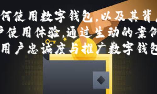   
数字钱包视频制作方法  

数字钱包, 视频制作, 教程, 财务科技/guanjianci  

一、数字钱包的定义与背景  
数字钱包，亦称电子钱包，是一种能够存储电子货币、信用卡信息以及其他个人财务信息的工具。随着科技的发展和互联网支付的普及，数字钱包在全球范围内得到了迅速推广。用户可以通过手机、计算机等设备方便地进行支付、转账和管理财务。  
在过去的几年里，越来越多的人使用数字钱包来替代传统的现金交易。这不仅提高了交易的便利性，也使得支付过程更加高效，且能够便利地保留交易记录，便于管理个人财务。同时，各种提供数字钱包服务的企业也开始不断创新，通过推出新的功能来吸引用户，例如积分管理、消费分析等。

二、数字钱包视频的意义  
制作数字钱包视频不仅可以帮助用户了解数字钱包的使用方法和优势，还可以提高数字钱包服务的知名度和用户粘性。例如，一个详细且生动的视频能够让新用户快速上手，也能够为潜在用户提供直观的信息。在这个信息爆炸的时代，短小精悍的视频内容越来越受到人们的青睐。因此，制作出一个高质量的数字钱包介绍视频显得尤为重要。  
数字钱包视频不仅限于介绍功能，还可以结合用户的使用场景，展示如何在日常生活中使用数字钱包来提升支付体验。此外，考虑到不同用户的需求，可以制作多种类型的视频，如教程、案例分析、常见问题咨询等，以满足不同用户的知情需要。

三、数字钱包视频制作的基本步骤  
制作一个关于数字钱包的视频需要进行多个步骤的筹备与执行，以下是一个详尽的步骤指南：  
h41. 确定视频目标和受众/h4  
在开始制作视频之前，首先需要明确视频的目标是为了什么。是帮助用户了解如何使用数字钱包，还是推广某一特定产品或服务？同时，确定目标受众也非常关键，考虑到受众的年龄层、技术水平、支付习惯等因素，有针对性地来制作内容。  
h42. 筹备与构思脚本/h4  
脚本是视频制作的核心。根据确定的视频目标，可以构思出一个清晰且易懂的脚本。脚本中应该包括引入、主要内容以及结束语，确保每个部分都能流畅地与观众沟通。内容可以涉及数字钱包的优势、功能介绍、用户的实际使用体验等。考虑使用简洁的语言、图表和案例来增加趣味性和可理解性。  
h43. 视觉设计与素材准备/h4  
根据脚本的内容准备好适合的视觉素材。可以包含动画、图表、功能演示截图、用户反馈等。视觉设计应与视频的整体风格保持一致，确保配色、字体、动画等元素和谐统一。当然，可以使用专业的视频制作软件进行编辑和剪辑，提高视频的视觉效果。  
h44. 录音和配音/h4  
根据脚本进行配音，尽量选择清晰且富有亲和力的声音，保持节奏与语调的一致性，确保观众能够轻松理解视频内容。录制过程中应注意声音的质量，避免噪声干扰，同时选择合适的录音设备，以使声音清晰可辨。  
h45. 编辑与后期处理/h4  
在完成录制后，进入后期编辑阶段。这包括对视频进行剪辑、调整音效、加入特效与转场、以及调整色彩等。需要确保视频内容流畅，并通过合适的节奏吸引观众的注意力。此外，还可以加上字幕，以便观众能更好地跟随视频内容。最后，导出视频之前，再次检查视频的质量，保证没有错误。  

四、常见问题与答案  

h4问题一：数字钱包视频制作成本是多少？/h4  
数字钱包视频的制作成本 depends on 多个因素，包括制作团队的选择、视频的长度、特效的使用以及后期制作等。  
如果选择自由职业者或小型制作团队，成本相对较低，或许在几千元到几万元不等。但如果选择大型制作公司，可能会比小型团队要贵几倍。此外，视频的复杂程度也会影响预算，例如需要动画效果，可能就会增加额外成本。  
值得注意的是，对于创业公司或新兴品牌来说，初期选择相对简单的介绍视频就足够了。可以逐步试探市场反应后，再投资更高质量的内容制作。同时选择合适的素材和工具，也可以帮助降低成本。例如，通过在线平台获取免费的音效、图库图片等，可以节约很多开支。  

h4问题二：如何确保视频的有效传播？/h4  
制作出一个优秀的视频后，确保其有效传播是至关重要的，可以使用以下策略：  
首先，选择合适的发布平台。不同平台的用户群体有所不同，例如YouTube适合于长格式视频，而抖音、快手适合短视频。因此，需根据目标受众的行为来选择发布的平台。  
其次，借助社交媒体进行推广。可以在公司的社交媒体账号上定期分享相关内容，鼓励用户转发与分享，增加视频的曝光率。通过内容营销，还可以结合用户反馈、问答环节来增强互动性。  
最后，使用策略来提升搜索引擎的排名。可以使用关键词、视频描述、添加标签等手段，增加视频在各类搜索引擎中的可见度。制作好视频后，可以考虑制作一个相应的博客文章，以加强内容的关联性与搜索曝光率。  

h4问题三：如何评估数字钱包视频的效果？/h4  
评估数字钱包视频效果的方式有多种，可以从多个维度进行分析，包括观看数据、用户表现和客户反馈等。  
首先，分析观看数据，包括观看次数、平均观看时长、播放率等。这些数据能够帮助分析用户对视频内容的兴趣程度，并可以据此后续视频的制作策略。可以通过各大视频平台提供的统计工具来获取相关数据。  
其次，可以通过引导观众进行互动来收集反馈，例如评论区的留言、点赞数、分享次数等。在社交媒体上进行问卷调查或反馈收集，了解客户的看法与建议，能够帮助提高数字钱包的市场适应性。通过分析用户反馈，可以更好地理解用户需求，为后续内容的更新迭代提供参考。  

h4问题四：数字钱包视频对用户的教育作用如何？/h4  
数字钱包视频可以起到重要的教育作用，尤其是对于首次接触数字支付的用户。通过图像、声音的结合，能够直观地将复杂的信息传达给用户，帮助他们理解如何使用数字钱包，以及其背后的运作机制。  
此外，视频还可以展示实际操作，提供分步讲解，使得用户更容易上手。例如，在视频中展示如何下载、注册、添加银行卡及支付流程等，能有效节约时间，提升用户使用体验。通过生动的案例展示，能够进一步增强用户的信任感和使用意愿。  
最后，结合用户常见的问题进行解答，可以很好地解决用户在使用中可能遇到的困惑，使用户能够更快地理解数字钱包，适应这一新兴的支付方式。这对于提升用户忠诚度与推广数字钱包具有积极的推动作用。  

通过上述内容，相信您对数字钱包视频的制作方法、作用及相关问题有了更深的理解。希望这对您在未来的视频制作过程中能够提供实用的参考与帮助。